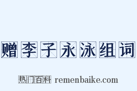 赠李子永泳组词是什么意思的图片